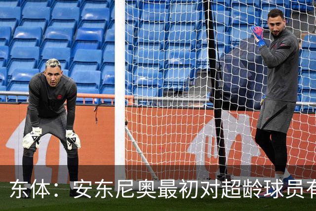 东体：安东尼奥最初对超龄球员有抵触，他从大脚尼奥变身赢球尼奥